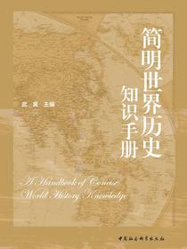 简明世界历史知识手册