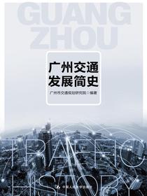 广州交通发展简史