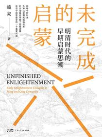 未完成的启蒙：明清时代的早期启蒙思潮