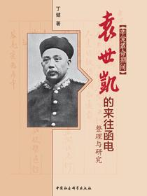 辛亥革命期间袁世凯的来往函电整理与研究