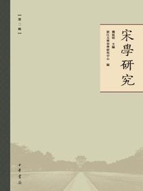 宋學研究（第二輯）