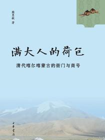 满大人的荷包：清代喀尔喀蒙古的衙门与商号