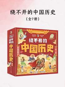 绕不开的中国历史（全七册）