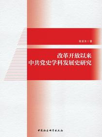 改革开放以来中共党史学科发展史研究
