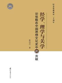经学、理学与关学：论张载在中国思想文化史中的贡献