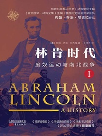 林肯时代：废奴运动与南北战争Ⅰ