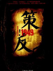 策反1949