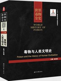 毒物与人类文明史