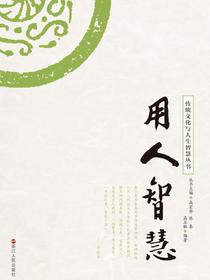 用人智慧
