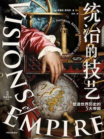 统治的技艺：塑造世界历史的5大帝国
