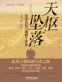 天枢坠落：武周政权的崛起与终结