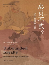忠贞不贰？：辽代的越境之举