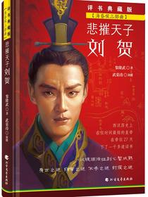 悲摧天子刘贺（海昏侯三部曲）