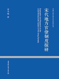 宋代地方官僚制度探研