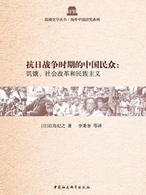 抗日战争时期的中国民众：饥饿、社会改革和民族主义