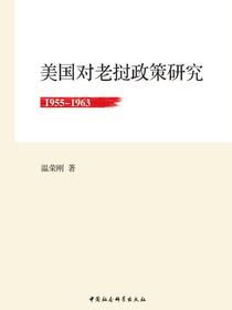 美国对老挝政策研究：19551963