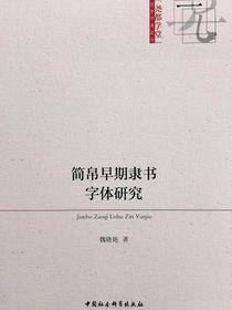 简帛早期隶书字体研究