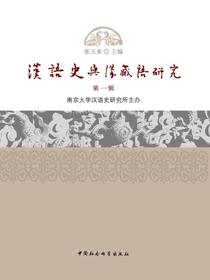 汉语史与汉藏语研究.第一辑