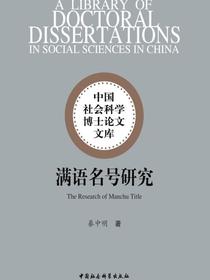 满语名号研究