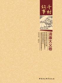 千村故事·清廉大义卷