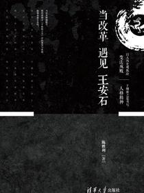 当改革遇见王安石