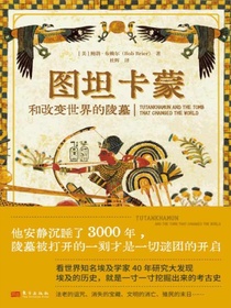 图坦卡蒙和改变世界的陵墓