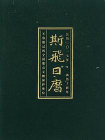 斯飞日历