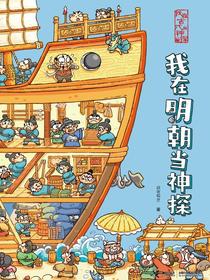 我在古代当神探：我在明朝当神探