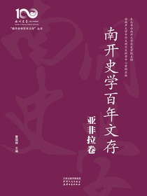 南开史学百年文存：亚非拉卷