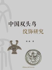 中国双头鸟纹饰研究