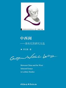 中西间：莱布尼茨研究文选