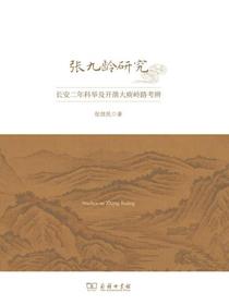 张九龄研究