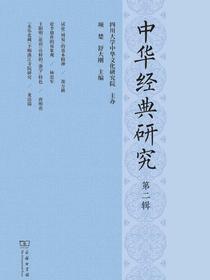 中华经典研究（第二辑）