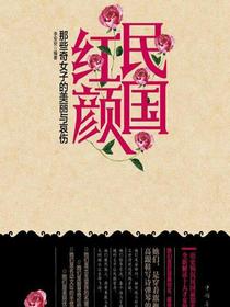 民国红颜：那些奇女子的美丽与哀伤