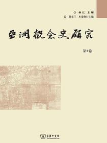 亚洲概念史研究（第9卷）