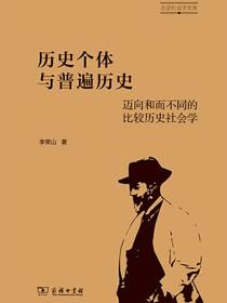 历史个体与普遍历史：迈向和而不同的比较历史社会学