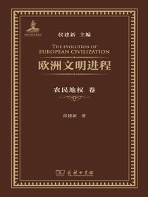 欧洲文明进程：农民地权卷