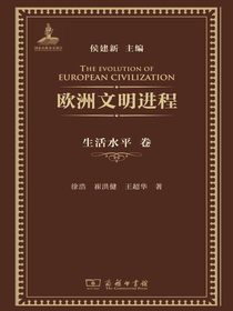 欧洲文明进程：生活水平卷