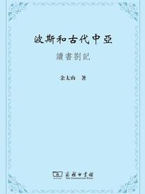 波斯和古代中亞：讀書劄記