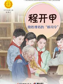 程开甲：隐姓埋名的“核司令”（中华先锋人物故事汇）