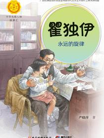 瞿独伊：永远的旋律（中华先锋人物故事汇）