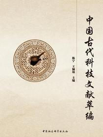 中国古代科技文献萃编