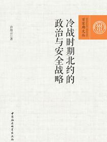 冷战时期北约的政治与安全战略
