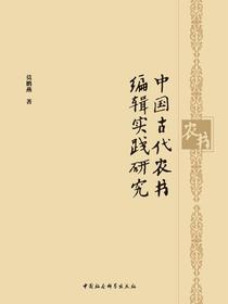 中国古代农书编辑实践研究