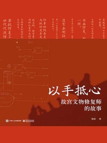 以手抵心：故宫文物修复师的故事