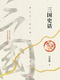 三国史话