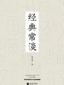 经典常谈