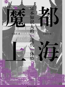 魔都上海：日本知识人的“近代”体验