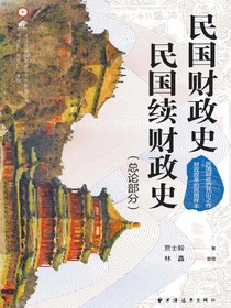 民国财政史、民国续财政史（总论部分）