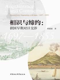 相识与缔约：俄国早期对日交涉（1697-1855）